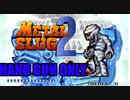 【METAL SLUG2】ハンドガン縛り MISSION2【実況】