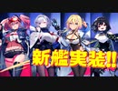 SSR重巡艦ブレマートン,SSR軽巡艦リノ実装！ユニオンらしさの溢れるとても魅力的な新艦が続々と登場！次回イベントが楽しみです！【アズールレーン】