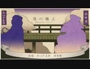 【人力刀剣乱舞】僕も君も望む道【天保江戸組】