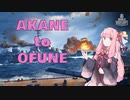 【Wows】あかねとおふね:kuma【琴葉茜実況】