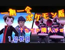 『一期一会ポケモン盾』＃10「ただの隣人です」出逢った瞬間モンボ【縛り実況】(再up)