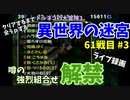 【トルネコの大冒険3】 まったり初異世界の迷宮挑戦 トルネコ61戦目 #3 | ライブ録画