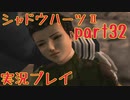 あの子の為に…【シャドウハーツⅡ】実況プレイ 32話目