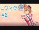 【LoveR kiss】胸触ってパンツみて恋するPart2【実況】