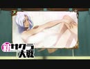 ☁ 新・太正桜に浪漫の嵐『新サクラ大戦』実況プレイ Part34