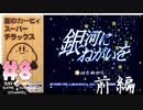 【初見実況】銀河にねがいを【星のカービィスーパーデラックス】
