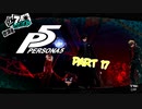 [ペルソナ５]ペルソナ無知の俺が心の怪盗団になってみた　part 17[実況]
