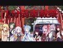 【フィールドに出かけよう！】レガシィで行く 1分弱車載後夜祭【VOICEROID車載】