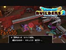 【実況】それパイプ繋がってないですよ《ドラゴンクエストビルダーズ2》 Part55