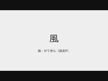 【NNI】風【オリジナル曲】