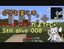 [TFC+]　ハードコアを生き延びよう編　その8　[season1]