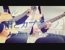 「雨とカプチーノ」-Acoustic Cover!!- @ゆーと
