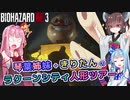 【バイオハザードRE:3 デモ】琴葉姉妹+きりたんのラクーンシティ人形ツアー【VOICEROID実況】
