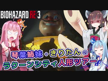 【バイオハザードRE:3 デモ】琴葉姉妹+きりたんのラクーンシティ人形ツアー【VOICEROID実況】