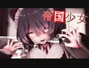 【にじさんじMMD】 帝国少女 【戌亥とこ】