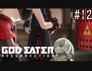 公園で生まれたゴッドイーター　リザレクション編　#12