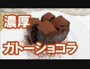 濃厚　ガトーショコラの作り方