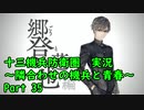 【十三機兵防衛圏 実況】隣合わせの機兵と青春 Part 35【紲星あかり】