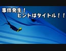 【実況プレイ】事件発生！ヒントはタイトル！！#10【ABZU】
