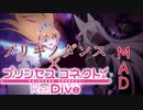 【MAD】プリコネR×ブリキノダンス