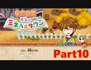 【牧場物語 再会のミネラルタウン】ゆっくり実況 #10【Switch】