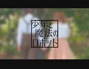 【まろ汰×きりみ】 少年と魔法のロボット【踊ってみた】