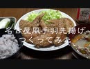 名古屋風手羽先揚 つくってみた
