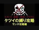 【Undertale[アンダーテイル]】武器・防具・アイテム無しでGルートクリア06【超縛りプレイ】
