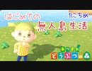 【あつまれ どうぶつの森 実況】はじめての無人島生活！まったり暮らすで！ 1日目【あつ森】
