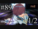 【実況】守りてぇテイルズオブグレイセスf #89[1/2]