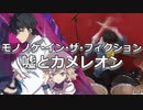 (虚構推理 OP)【嘘とカメレオン】モノノケ･イン･ザ･フィクション 叩いてみた！〔クリタ〕