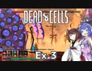 【Dead Cells】寄生アメーバきりたん Ex.3【VOICEROID実況】