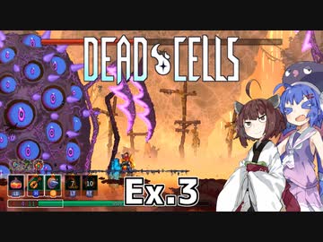 【Dead Cells】寄生アメーバきりたん Ex.3【VOICEROID実況】