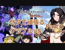 【GBVS】ゼタで頑張るグラブルVS part5【ゆっくり実況】