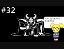 【アンダーテール】地底世界からの脱出  part32【実況】