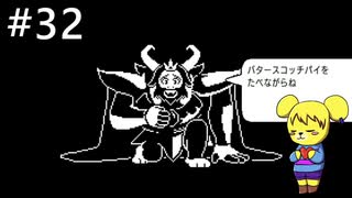 【アンダーテール】地底世界からの脱出  part32【実況】