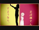 【にじさんじMMD】おりコウで『さようなら、花泥棒さん』
