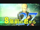【実況】8年前の君から　第二十七陣【進撃の巨人2 FB】