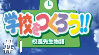 【実況】-こんな素人に任せていいの？- 学校を作ろう!! 校長先生物語 実況プレイ part1