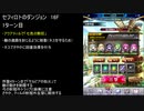 【ファンキル】セフィロトのダンジョン　16F