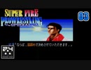 第3回[脇固めで決めさせていただきます]スーパーファイヤープロレスリングSPECIAL(チャンピオンロード)の実況プレイ配信（西森オペック）