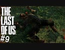 【THE LAST OF US】脳筋でゴリ押すラストオブアス#9【ロリショタチェンジおじさん】