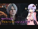 【Devil May Cry 5】ゆかりさんがデビルハンターになったようです Part 11【きずゆか実況】
