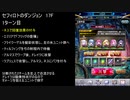 【ファンキル】セフィロトのダンジョン　17F