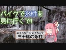 バイクで氷柱を見に行くで！2019【三十槌の氷柱】