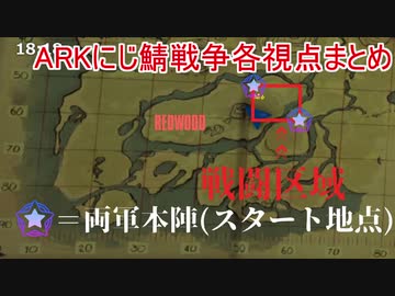 【にじさんじARK大戦争】なるべく時系列順に見る各視点まとめ第1編　22時00分～22時20分ぐらい