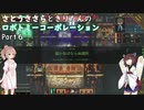 さとうささらときりたんのロボトミーコーポレーション【Part6】