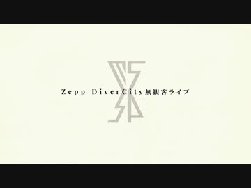 【M.S.S Project】ZEPP Diver City 無観客ライブ ノーカット映像part1