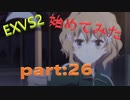 【ガルム8が】EXVS2を始めてみた　パート26【グフカスで刈り取る！】
