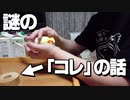 「コレ」の話
